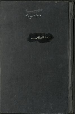 درة العفاف :‪‪‪‪‪‪‪ — غلاف
