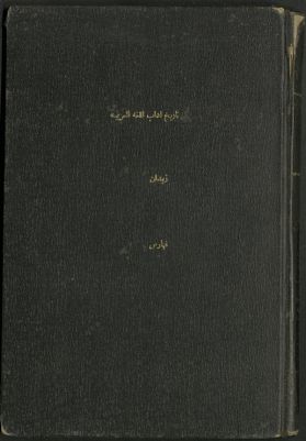 كتاب تاريخ آداب اللغة العربية :‪‪‪‪‪‪‪‪‪‪‪‪‪‪‪‪ Vol. 1 — غلاف