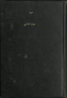 ديوان الإمام محمد بن إدريس الشافعي /‪‪‪‪‪‪‪ — غلاف