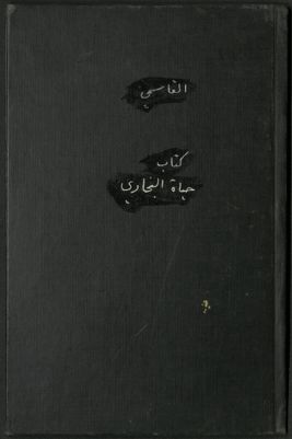 كتاب حياة البخاري — غلاف