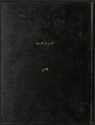 كتاب المسح على الجوربين ؛‪‪‪‪‪‪‪ — غلاف