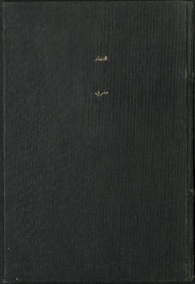 النضار على رسالة وضع اليد في دعوى العقار /‪‪‪‪‪‪‪ — غلاف