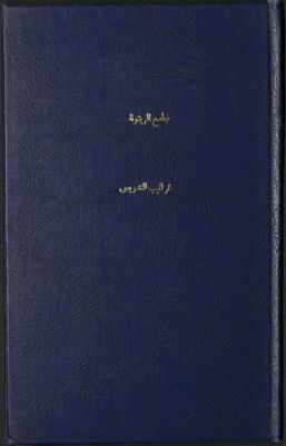 تراتيب التدريس (بجامع الزيتونة عمره الله تعالى)‪‪‪‪‪‪‪ — غلاف