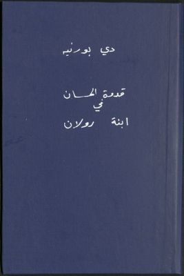 قدوة الحسان في إبنة رولان :‪‪‪‪‪‪‪‪‪‪‪‪‪‪‪‪ — غلاف