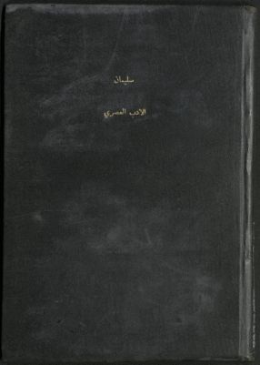 الأدب العصري في مصر /‪‪‪‪‪‪‪ — غلاف