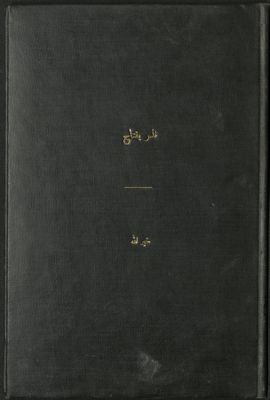 كتاب البيان الصراح عن نذر يفتاح /‪‪‪‪‪‪‪ — غلاف
