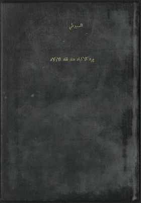 كتاب برد الأكباد عند فقد الأولاد — غلاف