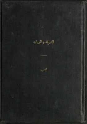 الدولة و الجماعة /‪‪‪‪‪‪‪ — غلاف