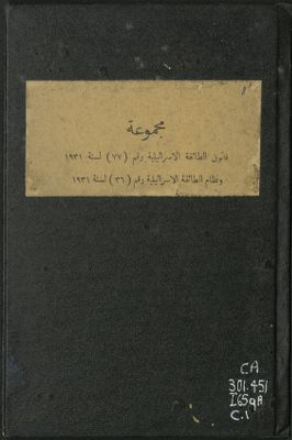 مجموعة قانون الطائفة الإسرائيلية رقم 77 لسنة 1931 ؛‪‪‪‪‪‪‪ — غلاف