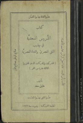 كتاب الدروس السعدية في تهذيب الفتى العصري و الفتاة العصرية : — غلاف