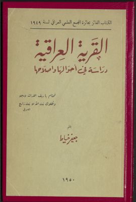 القرية العراقية :‪‪‪‪‪‪‪ — غلاف