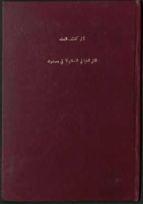 المثل العليا في الإسلام لا في بحمدون — غلاف