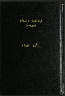 لبنان، 1953 — غلاف