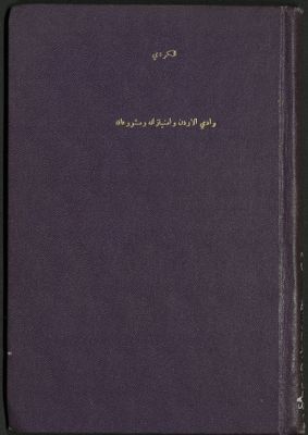 وادي الأردن وإمتيازاته ومشروعاته — غلاف