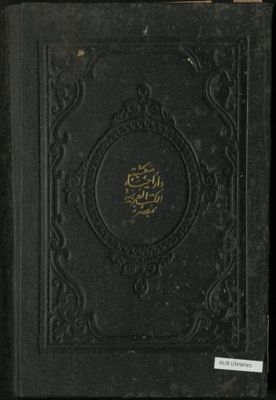 كتاب شمس المعارف الكبرى ولطائف العوارف — غلاف