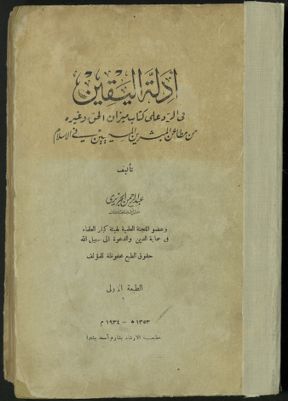 أدلة اليقين في الرد على كتاب ميزان الحق وغيره من مطاعن المبشرين المسيحيين في الإسلام — غلاف