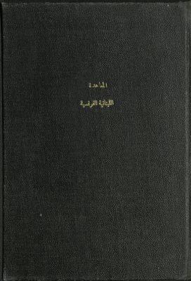 نص المعاهدة اللبنانية الفرنسية. — غلاف