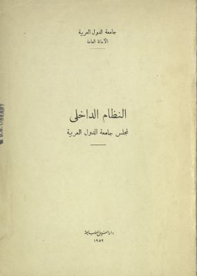 النظام الداخلي لمجلس جامعة الدول العربية — غلاف