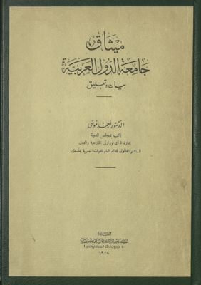 ميثاق جامعة الدول العربية : — غلاف
