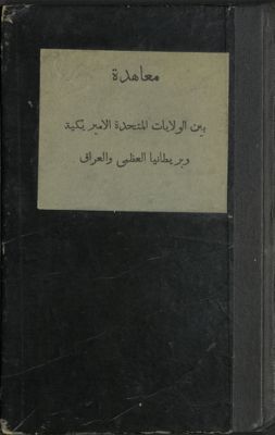 معاهدة بين الولايات المتحدة الأميريكية وبريطانيا العظمى و العراق. — غلاف