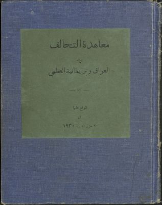 معاهدة التحالف بين العراق وبريطانية العظمى : الموقع عليها في 30 حزيران سنة 1930 : — غلاف