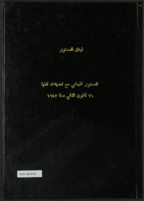 الدستور اللبناني مع تعديلاته لغاية 21 ك2 سنة 1947. — غلاف