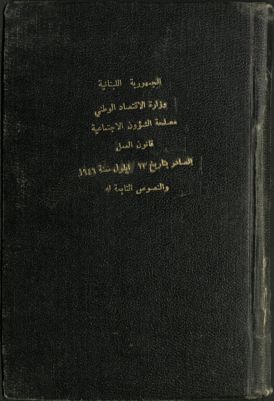 قانون العمل الصادر بتاريخ 23 أيلول سنة 1946، و النصوص التابعة له — غلاف