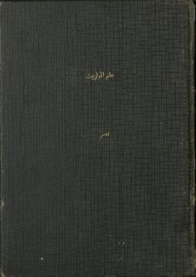 النهج الحديث في علم المواريث : — غلاف
