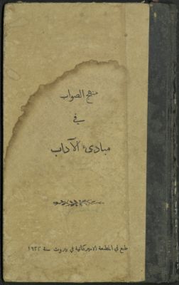منهج الصواب في مبادئ الآداب — غلاف