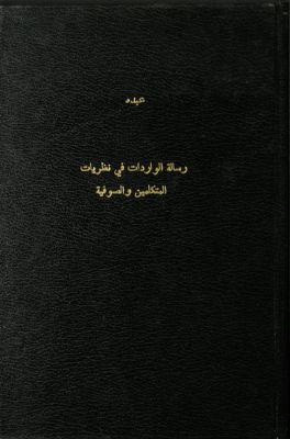 رسالة الواردات في نظريات المتكلمين و الصوفية وفي الفلسفة الإلهية ؛ — غلاف