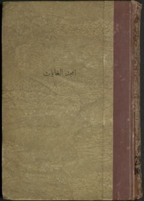 أمجد الغايات — غلاف