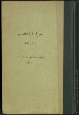 جغرافية الكتاب وتاريخه — غلاف