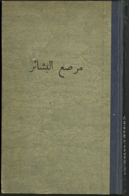 كتاب مرصع البشائر : — غلاف