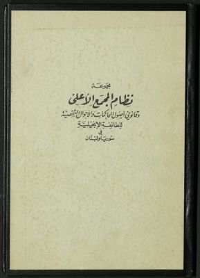 مجموعة نظام المجمع الأعلى وقانوني أصول المحاكمات و الأحوال الشخصية للطائفة الإنجيلية في سوريا ولبنان. — غلاف
