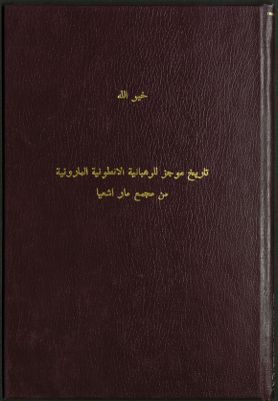تاريخ موجز للرهبانية الأنطونية المارونية : — غلاف