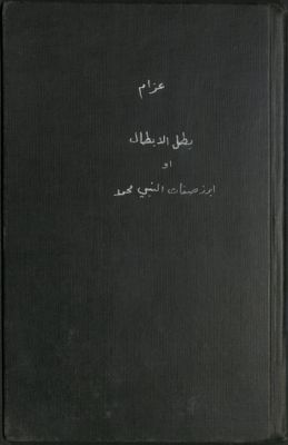 بطل الأبطال، أو، أبرز صفات النبي محمد صلى الله عليه وسلم — غلاف