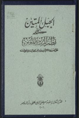 الحبل المتين على نظم المرشد المعين على الضروري من علوم الدين في مذهب الإمام مالك رضي الله عنه — غلاف