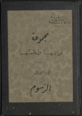 بلدية بيروت : v.1 — غلاف
