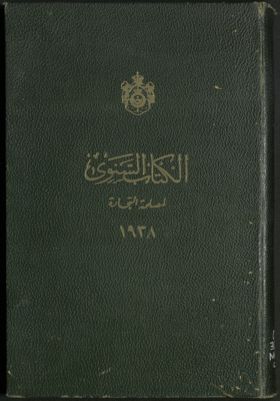 الكتاب السنوي لمصلحة التجارة، 1938 — غلاف