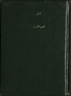 قانون الطيران : — غلاف