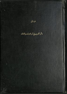مآثر العرب في الرياضيات و الفلك. — غلاف