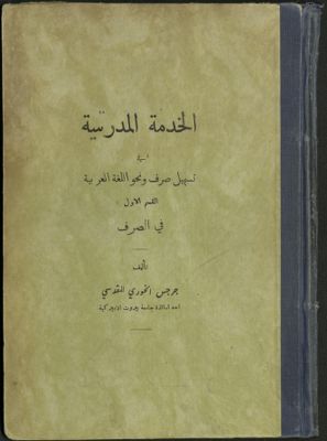 الخدمة المدرسية في تسهيل صرف ونحو اللغة العربية v.1 — غلاف