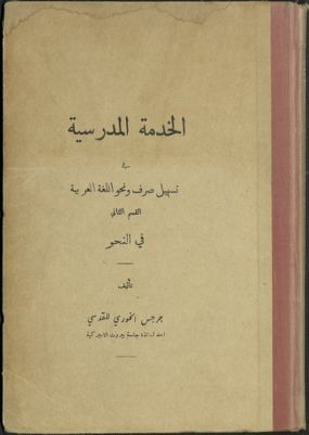 الخدمة المدرسية في تسهيل صرف ونحو اللغة العربية v.2 — غلاف