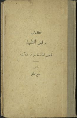 كتاب رفيق التلميذ : — غلاف