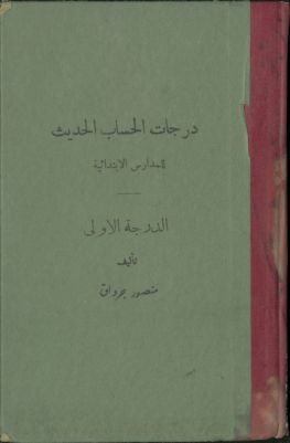 درجات الحساب الحديث للمدارس الإبتدائية : — غلاف