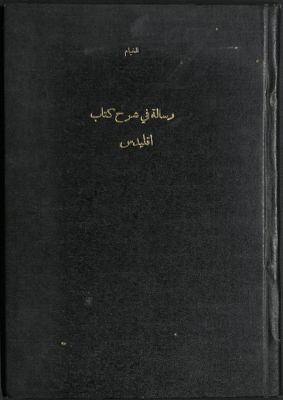 رسالة في شرح ما أشكل من مصادرات كتاب إقليدس — غلاف