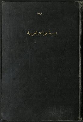 تبسيط قواعد العربية : — غلاف