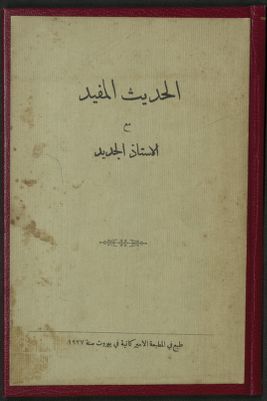 الحديث المفيد مع الأستاذ الجديد — غلاف
