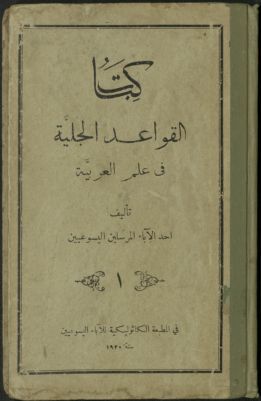 كتاب القواعد الجلية في علم العربية v.1 — غلاف
