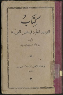 كتاب القواعد الجلية في علم العربية v.2 — غلاف